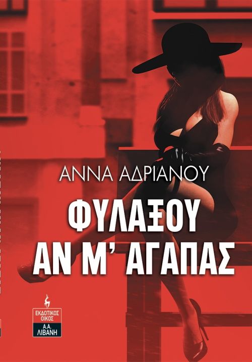 Φυλάξου αν μ’αγαπάς